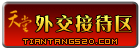 『外交接待区』